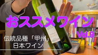 【日本ワイン】`おススメワインVol.9【番イ 甲州 Sur Lie】