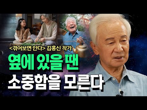 [댓글] 곁에 있을 땐 소중함을 모른다. 그것에 소중함을 절절히 느껴봐라  김홍신 작가 @방송대지식  겪어보면 안다 | 도서 | 북플레이 | 인문 | 교양