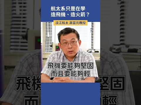 航太系只是在學造飛機、造火箭？  |  淡江航太 蕭富元教授   #科系探索 #高中升學 #航太系