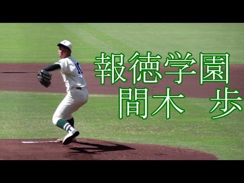 【報徳学園】U18日本代表 間木　歩　投手のピッチング【3年夏】