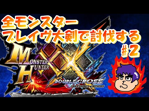 【MHXX】ブレイヴ大剣で全モンスター討伐するぞ【2日目】