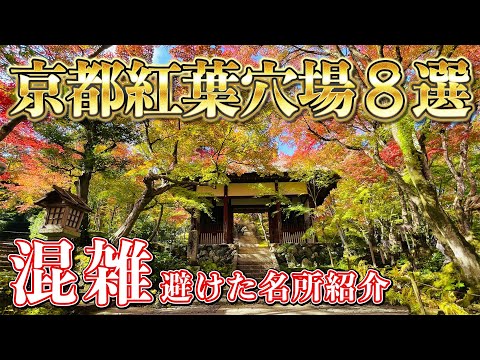 【こっそり教えたい】京都の紅葉　穴場名所 8選