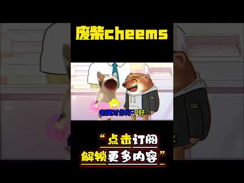 好不好，甜不甜 #cheems #情侣 #爱情 #搞笑 【废柴cheems】