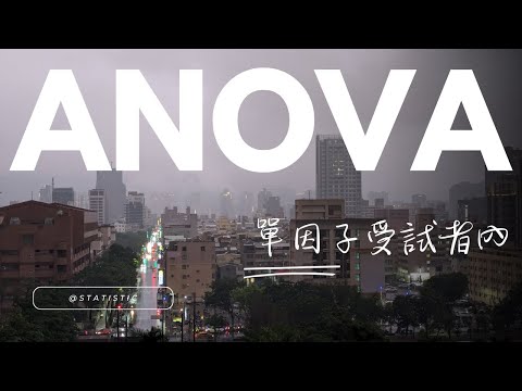 心統: 單因子受試者內ANOVA