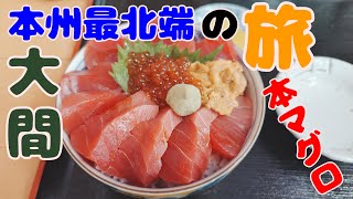 【大間】マグロを食べに行く！【マグロ】