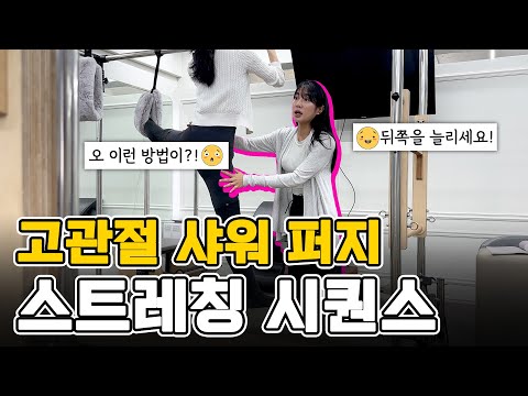 캐딜락 퍼지 시퀀스 | 고관절 스트레칭 시퀀스 | 이파지도자 필라테스강사자격증과정 실제 수업 영상