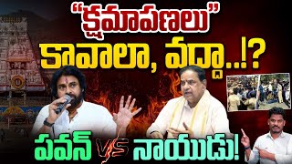 Pavan Vs BR Naidu Truth: క్షమాపణలు కావాలా, వద్దా.!? | పవన్, BR నాయుడు | GundusoodhiPINN