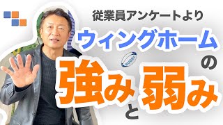 強みも弱みもすべて見せます！ 社員の生の声を集めてみました。