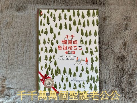 【 溫妮媽媽說故事 】EP50《千千萬萬個聖誕老公公》｜聖誕繪本｜睡前故事｜#chinesefairytales #story #christmas #christmasbooks #chinese