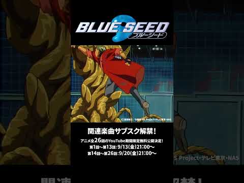 ️テレビ放送30周年記念💐　TVアニメ『BLUE SEED』　全26話をYouTubeにて期間限定無料公開‼