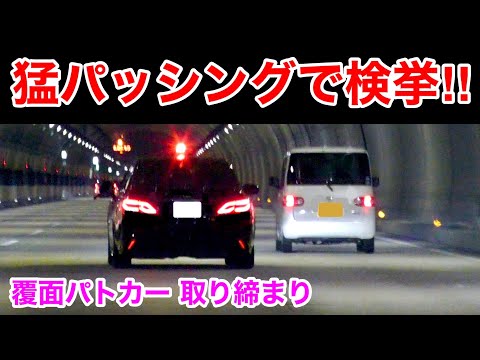 【36回の猛パッシング‼️】覆面パトカーが捕まえる瞬間‼️　[速度違反 取り締まり 警察 220系]