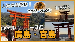 日本廣島遊2023 Vlog | 人生必去景點！宮島、嚴島神社 | 海中大鳥居⛩️，睇黃昏日落，超美景色 ! |日本三景，世界遺產|食廣島燒、星鰻 |手信店|日本自由行| 4月広島観光，一日遊散步影相