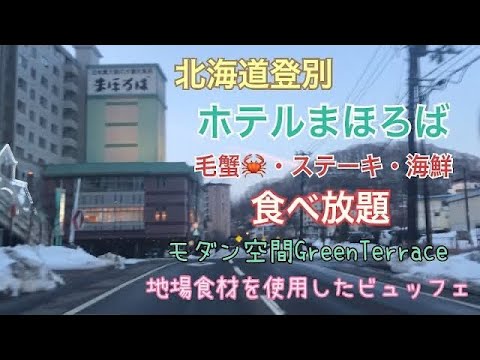 【登別宿泊】北海道 のぼりべつ ホテルまほろば 毛かに、海鮮、ステーキ食べ放題 高級食材を使用したビュッフェ GreenTerraceプラン 至福の癒し