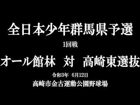 【ダイジェスト版】全日本少年軟式野球大会群馬県予選1回戦　高崎東選抜　対　オール館林