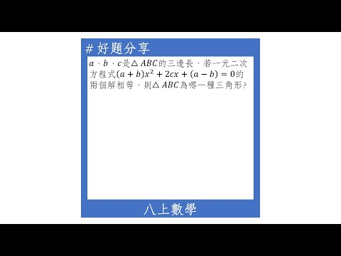 【八上好題】判別式的應用