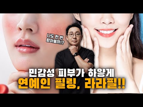 민감성 피부인데 라라필을 받아도 괜찮을까요?│라라필