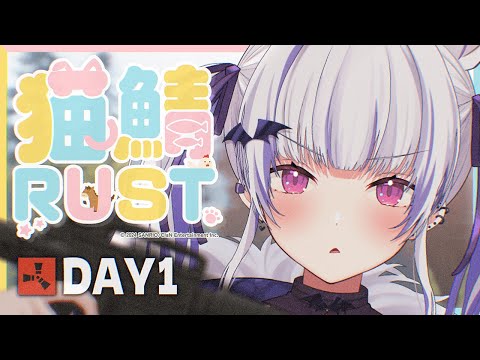 猫鯖RUST｜わぶわぶわぶわぶわぶわぶ｜DAY1