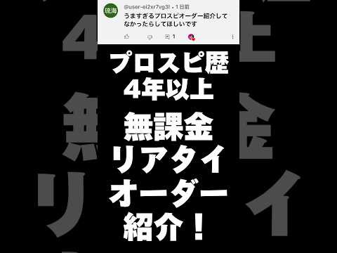 プロスピ歴4年の無課金リアタイオーダー紹介！野手編【プロスピA】 #プロスピA #shorts