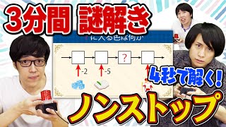 【超高速謎解き】あなたはついてこれる？【0.5倍速推奨】