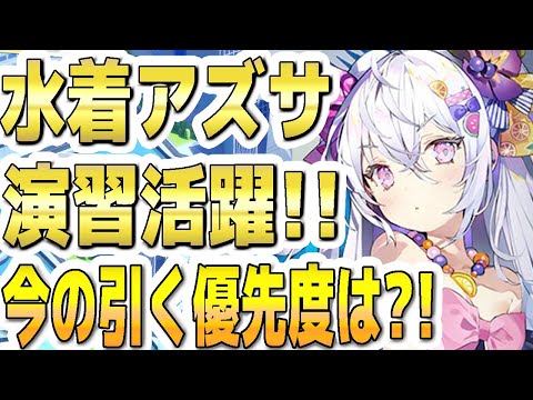 【ブルアカ】【ブルーアーカイブ】水着アズサ！演習活躍！！今の引く優先度は？！【双葉湊音 実況 解説】