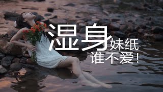 【纯欲】【湿身】又甜，又欲，很难不爱！摄影师的小小福利！