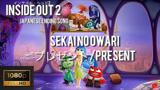 SEKAI NO OWARI プレゼント/Present /Inside Out 2 Japanese Ending Song (インサイド・ヘッド 2) English lyrics(日本語歌詞)