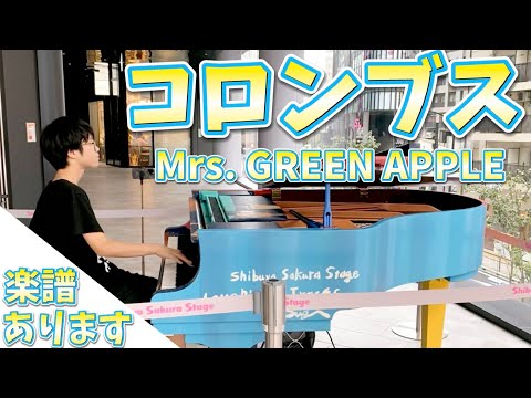 【🎼楽譜は概要欄】コロンブス/Mrs. GREEN APPLE(ゼンジンver.)