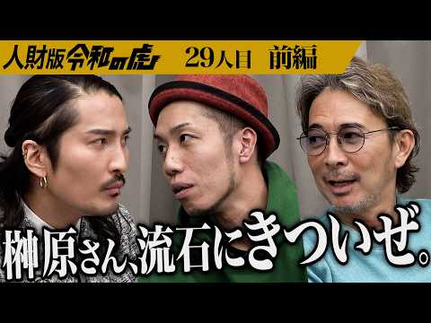 【前編】｢令和の虎見てきたんですか？｣虎と虎がぶつかり合う｡才能を開花させ自分の力で夢を叶えられる男になりたい【橋本 大】[29人目]人財版令和の虎