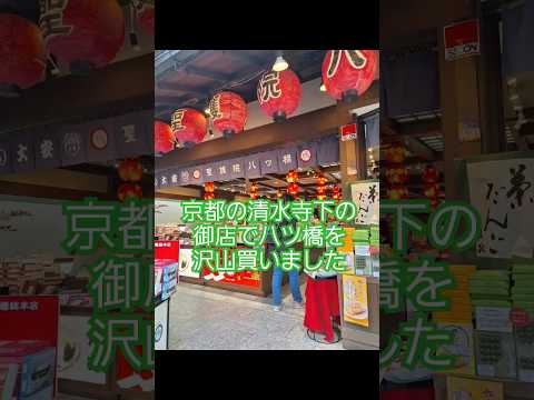 京都の清水寺下にある御店で八ツ橋をたくさん買ってしまいました。旨そうだったので！　#京都　#観光　#清水寺