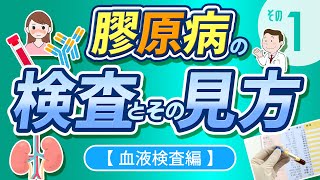 膠原病の検査とその見方　その❶【血液検査編】【医師解説】