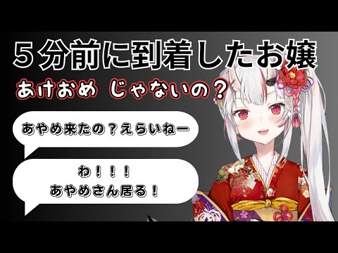 新年早々、遅刻を疑われたお嬢【ホロライブ切り抜き/百鬼あやめ/白上フブキ/大神ミオ】