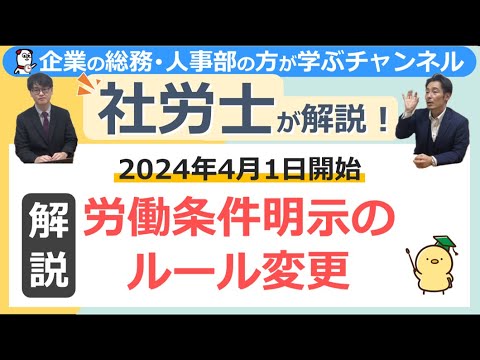 労働条件明示のルール変更について解説！