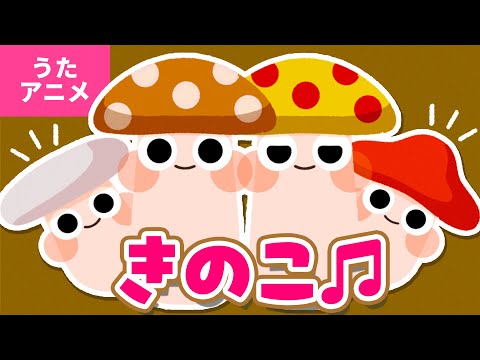 【♪うたアニメ】きのこ〈うた：いっちー＆なる〉- き き きのこ き き きのこ ノコノコ ノコノコ あるいたりしない〜♪