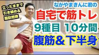 【自宅筋トレ】腹筋＆下半身(腿、内腿、お尻)を立ったままでのトレーニング(9種目10分間)で代謝アップです。初心者の方でも無理なく出来るバージョンありです。