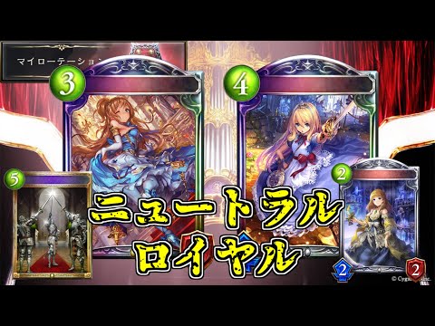 【シャドウバース】圧倒的な盤面で殴り勝つ！WLDニュートラルロイヤル【shadowverse】【マイローテーション】