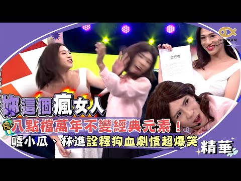 八點檔萬年不變經典元素！嘻小瓜、林進詮釋狗血劇情超爆笑🤣｜綜藝大熱門