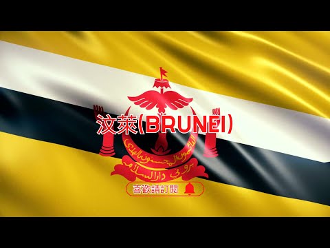 ✈圓夢之旅✈東方杜拜【汶萊 Brunei】