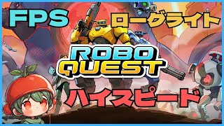 【ローグライトFPS】いろんなアプデきてました→飽きたらCODBO6【ロボクエスト/RoboQuest】#10