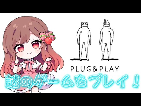 【#めぐすとりーむ】謎のゲームPlug & Playをプレイ！！