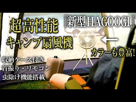 【2024新型】大人気のHAGOOGI キャンプ扇風機がアップグレードして再販したので徹底解説してみた（アウトドア おすすめ キャンプギア ファン ハゴオギ）