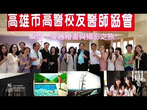 觀察者旅讀 此生必看展覽！《瞬間－穿越繪畫與攝影之旅》高市高醫校友醫師協會全紀錄