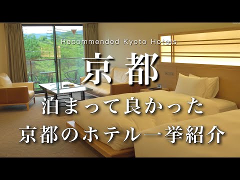 【京都】泊まってよかった京都のおしゃれホテル一挙紹介！｜京都旅行・京都観光｜kyoto trip