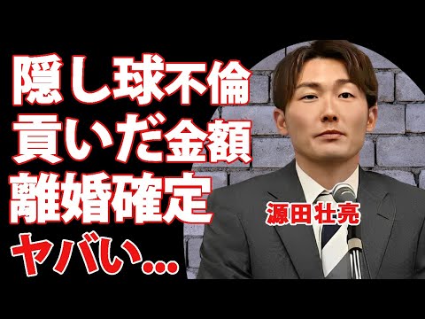 源田壮亮の隠し球不倫の全貌がヤバすぎた...結婚指輪を外した離婚しますアピールや不倫相手に貢いだ金額に驚きを隠せない...『侍ジャパン』戦士が離婚確定の実態に言葉を失う...