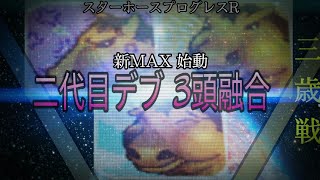 【新プログレ】5話　脚質バトル差し編　新Max.1-1　量産型Max三歳戦　二代目デブ3体融合　スターホースプログレスR　Max-TypeR-1　ふじまるゲーム　スタホ2　スターボートチャネル　発動