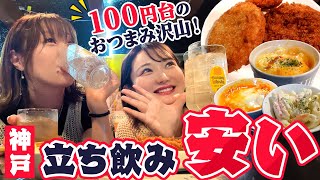 【立ち飲み安い】お店の名前がズバリ「安い」本当に安いのか？異次元の安さを体感！#安い #1000円酒場 #三宮