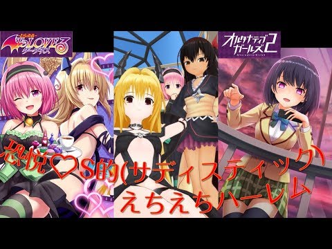 【オルガル×ToLOVEるダークネス】コラボストーリー「恐悦♡Ｓ的(サディスティック)えちえちハーレム」【千穂＆ヤミ＆モモ＆ネメシス】