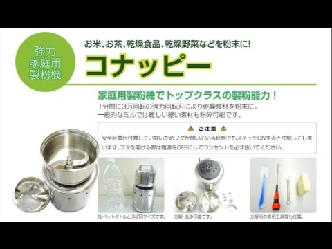 強力製粉器「コナッピー」分解手順