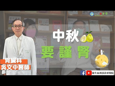 中秋要謹腎，慢性腎臟病飲食