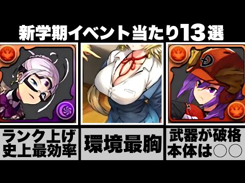 【新学期イベント】当たりキャラ13選を紹介！ガチャ引くべき？カミラは狙うべき？実は〇〇です【パズドラ】