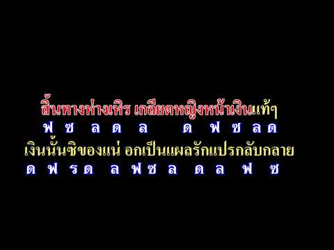 ผู้หญิงหน้าเงิน โน๊ตเพลง สำหรับฝึกเป่าแคนโดยหนุ่มร้อยเอ็ดผู้ชอบดนตรี